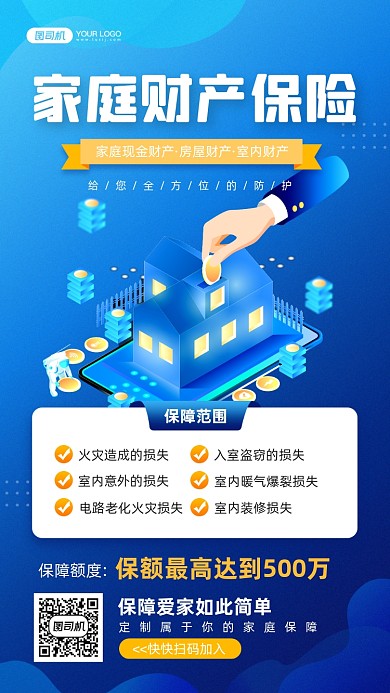 家庭财产保险蓝色科技感宣传手机海报
