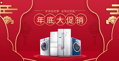 年底大促红色喜庆家电促销banner
