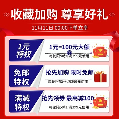 双十一优惠券收藏加购买就送加购大促活主图