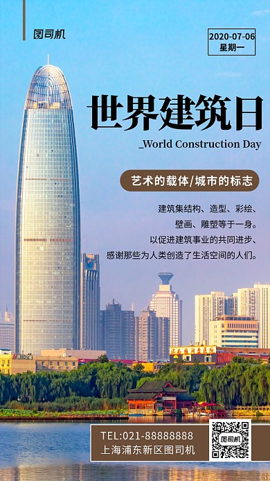 世界建筑日简约手机海报