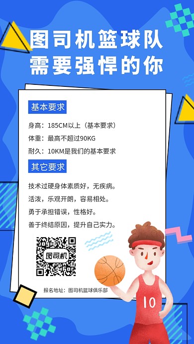 蓝色扁平风篮球队招募手机海报
