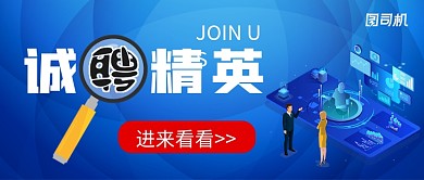 蓝色商务科技企业招聘公众号首图