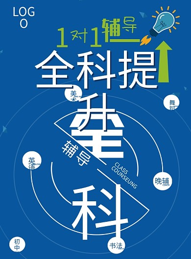 培训班全科辅导教育培训全科提升宣传单页