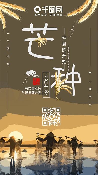 插画风芒种节气海报