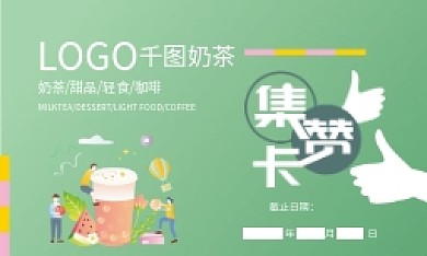 卡通简约绿色奶茶店集赞卡促销卡片