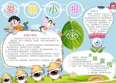 清新卡通爱眼电子小报