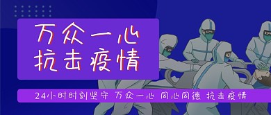万众一心抗击疫情公众号封面源文件