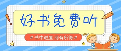 好书免费听公众号首图