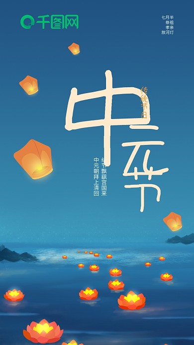 中元节祭祖祈福荷花灯孔明灯七月半原创海报