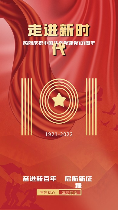 庆祝建党节牢记使命不忘初心101年