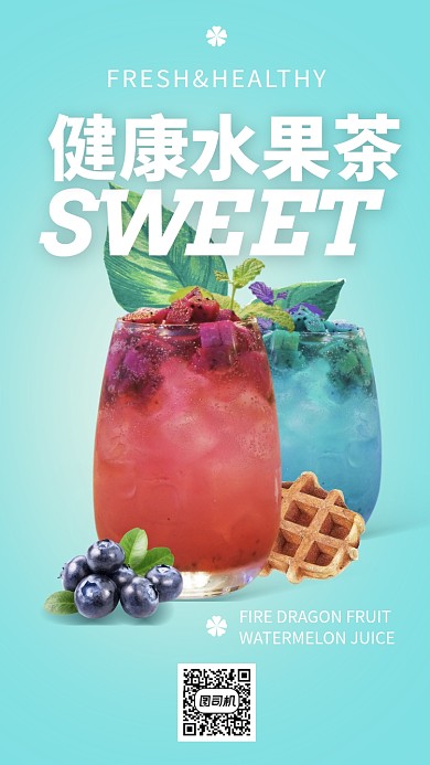 新鲜水果茶手机海报