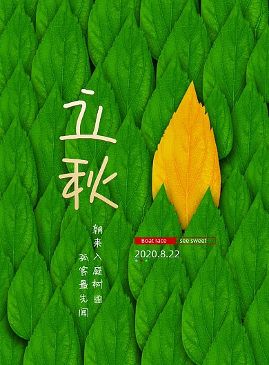 大气创意二十四节气立秋海报