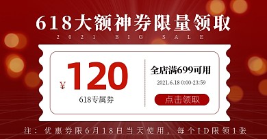 618优惠券红色电商横版banner