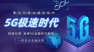 5G极速时代蓝色科技手机横图