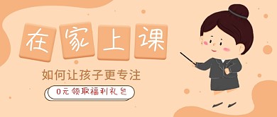 少儿在家学习上课提升专注力文章公众号封面