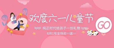 粉色卡通欢度六一儿童节公众号首图