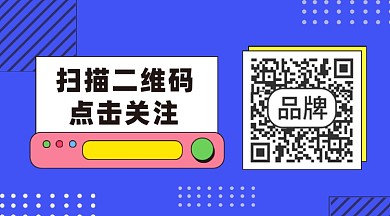 扫码关注蓝色扁平风长形二维码