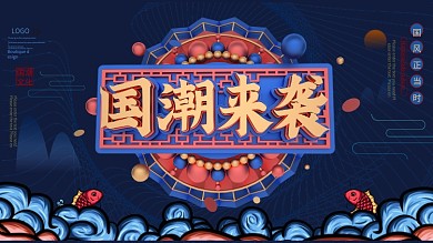 国潮来袭中国风展板