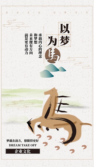 古风以梦为马文化手机宣传海报