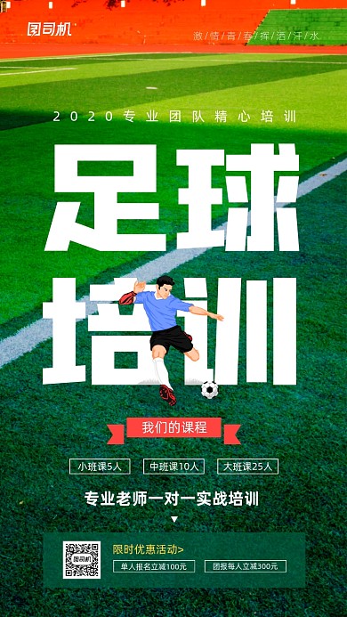 足球培训课程宣传手机海报