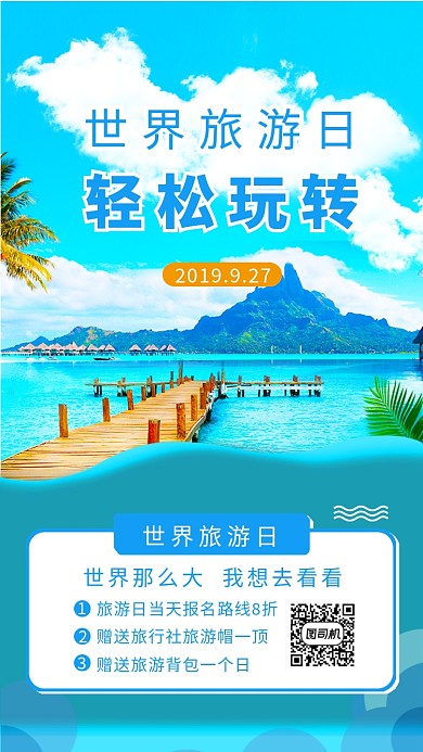 旅游蓝色清新手机海报