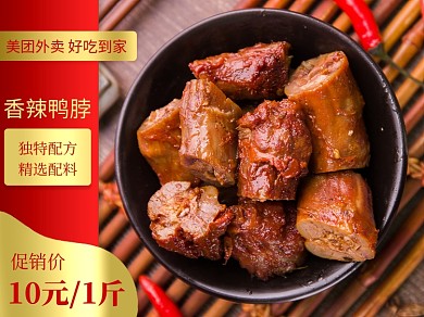 美团外卖鸭脖子促销主图