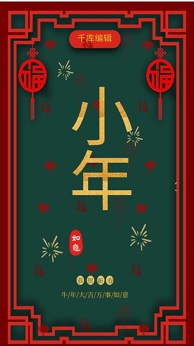 小年古典传统过小年大气海报