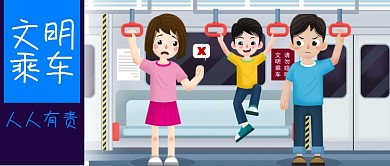 公众号封面手绘卡通地铁车厢公益文明乘车