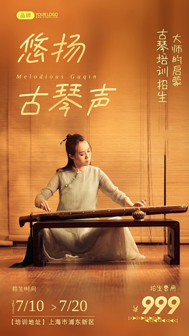 古琴培训招生简约风摄影图海报