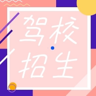 驾校招生撞色几何简约公众号次图