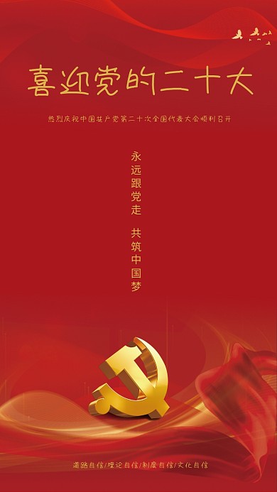 喜迎党的二十大海报