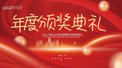 红金2022年公司企业年度颁奖典礼背景板