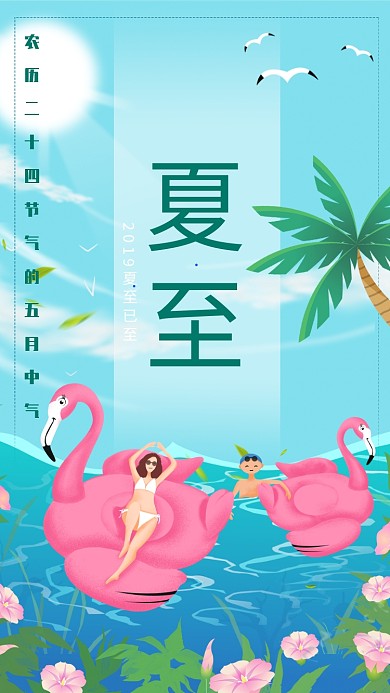 创意夏至插画海报