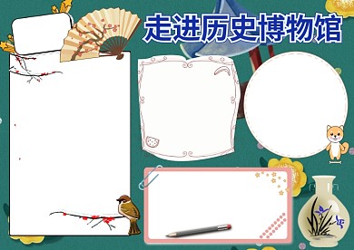 走进历史博物馆小学生手抄报版面设计
