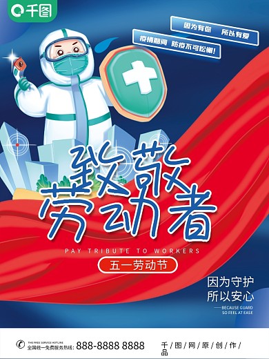 原创五一劳动节致敬医生公益宣传海报