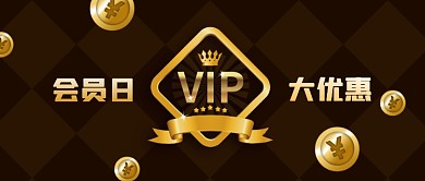 公众号封面原创背景金币vip会员日大优惠