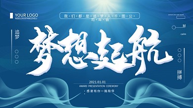 简约经典蓝我们都是追梦人2020年会展板