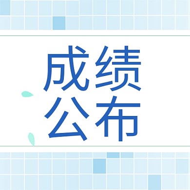 千库编辑原创成绩公布蓝色大字吸睛公众号次图