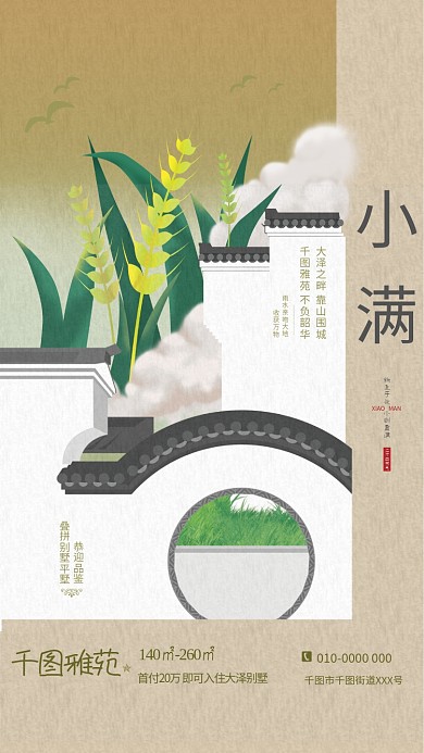 地产家居插画小满节气地产借势商业海报