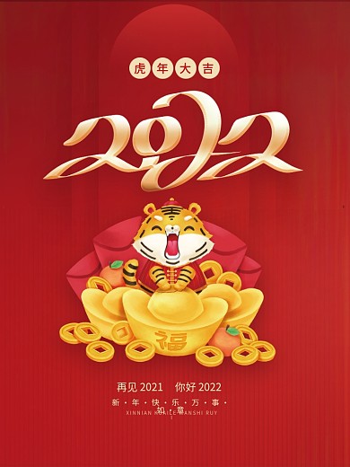 红色喜庆2022年新年虎年节日海报