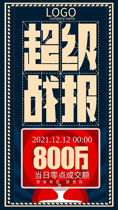 原创双十二喜报战报