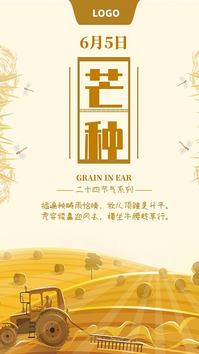 金色麦田时节芒种海报