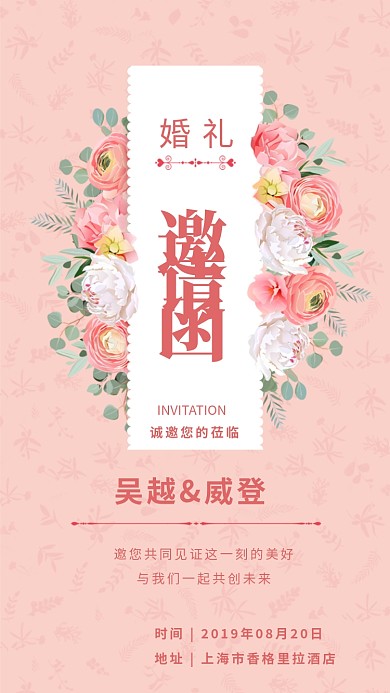 婚礼邀请函手机海报