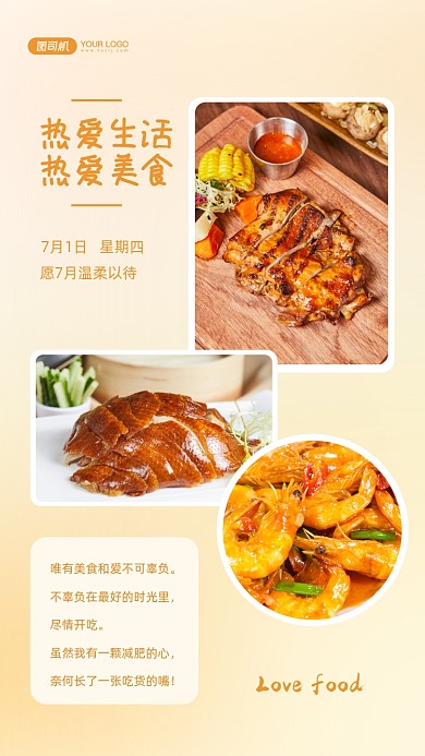热爱美食相册拼图清新风手机海报