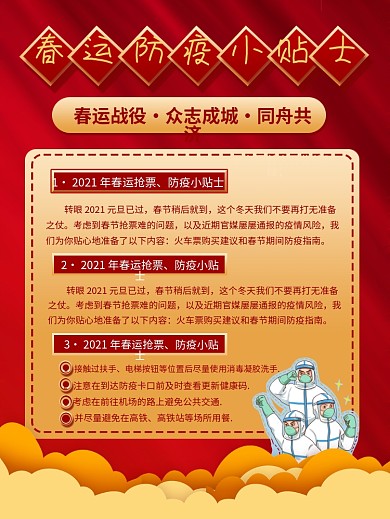 春运出行防疫指南春运