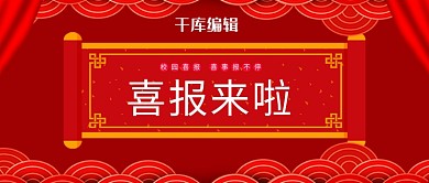 千库原创高考喜报贺报公众号封面