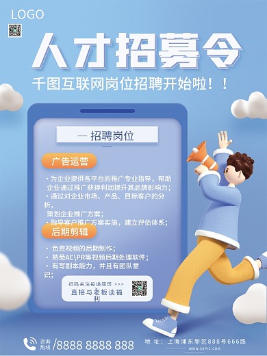 3D风互联网岗位招聘海报