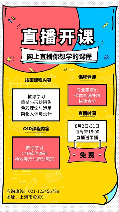 在线直播课程教学海报