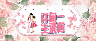 粉色浪漫一生承诺公众号首图