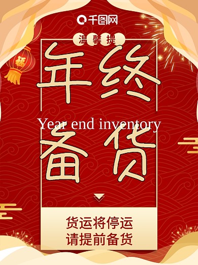 红色年终备货年货海报